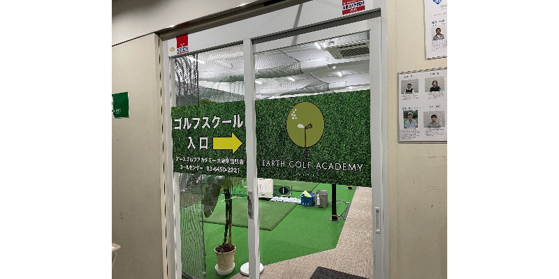 アースゴルフアカデミー大泉学園駅店