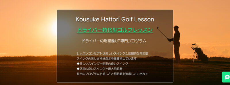 Kousuke Hattori Golf Lesson