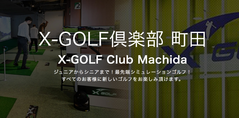 X-GOLF-Machida-img
